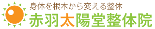 赤羽駅の重症専門整体　赤羽太陽堂整体院